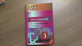 Хрестоматия для внеклассного чтения. 3 класс. СЭР-ВИТ. 2017