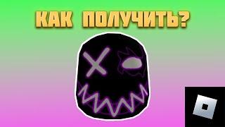 КАК ПОЛУЧИТЬ МАСКУ В РОБЛОКС | roblox free items | роблокс бесплатные вещи