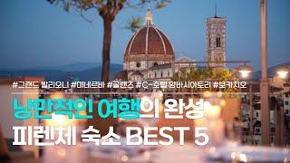 피렌체 호텔 BEST 5 | 낭만적인 신혼여행 숙소로도 유명한, 위치 좋은 숙소 추천 | 그랜드 호텔 발리오니, 미네르바, 글랜스, C-호텔 암바시아토리, 보카치오