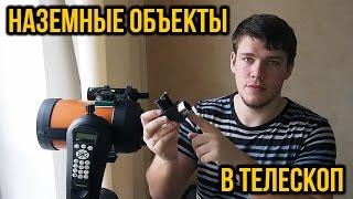 Как наблюдать наземные объекты в телескоп?