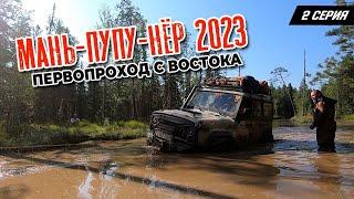 Маньпупунер 2023. Прорыв. Первопроход с востока.  Серия 2.