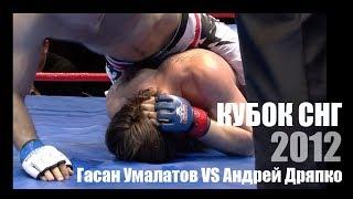 ГАСАН УМАЛАТОВ  vs  АНДРЕЙ ДРЯПКО  /  КУБОК СНГ 2012 / MMA