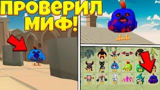 ️НАШЕЛ НОВОГО МОБА В ЧИКЕН ГАН 4.1.0!? Chicken Gun МИФЫ