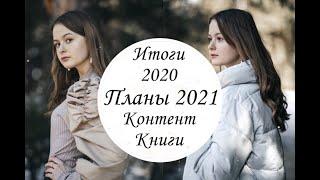 Итоги 2020 | Планы 2021 | О контенте и книгах | Someralist