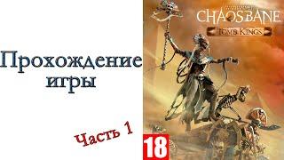 Warhammer: Chaosbane "Tomb Kings" - Прохождение игры #1