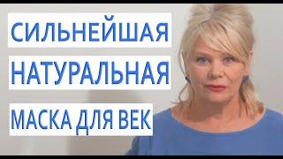 Шок! Мне 62 и Это Лучше БОТОКСА Маска За Копейки/От Темных Кругов, Отеков, Морщин