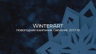 Winter Art 2018. New Year campaign for Moscow, from Svechenie with love