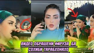 ВИДЕО ОБРАШЕНИЯИ ФИРУЗА БА СОХИ БИ ТАРАБХОНАХО!! ЧИ ГУФТ? 