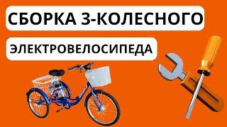 Сборка 3-колесного Электровелосипеда , мотор 350Вт, батарея 48В 10Ач