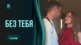 "Без тебя". 5-8 серии. Увлекательная история аферистки, ставшей детективом | ТОП сериал этого года