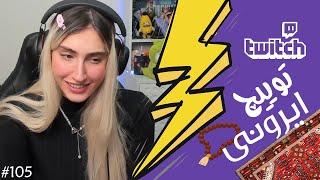 Twitch Ironi Funniest Moments #105  لحظات خنده دار توییچ ایرونی قسمت 105