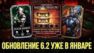 НОВОСТИ МК МОБАЙЛ/ ЧТО БУДЕТ ДАЛЬШЕ В ИГРЕ ПО ФАКТАМ/ ОБНОВЛЕНИЕ 6.2/ Mortal Kombat Mobile