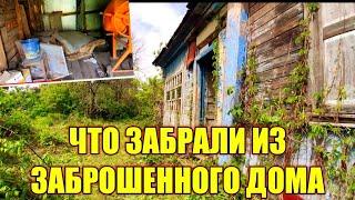 ЗАБРАЛИ МНОГО НУЖНЫХ ВЕЩЕЙ ИЗ ЗАБРОШЕННОГО ДОМА / ПРОСТАЯ ЖИЗНЬ В ДЕРЕВНЕ