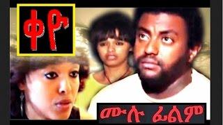 Keyo - Ethiopian Films #ethiopia #ethiopianmovie