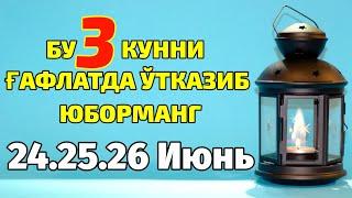 ҒАФЛАТДА ҚОЛМАНГ 3 КУНЛИК РЎЗА . 24.25.26 ИЮНЬ