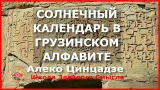 Солнечный календарь в Грузинском алфавите. Алеко Цинцадзе