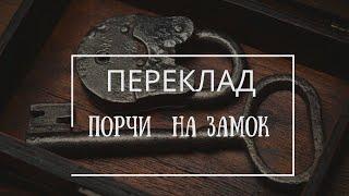 СГЛАЗ, ПОРЧА, НЕГАТИВ | ПЕРЕКЛАД ПОРЧИ / СГЛАЗА / ЛЮБОГО НЕГАТИВА НА ЗАМОК (Авторский)