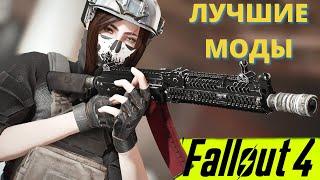 ЛУЧШИЕ МОДЫ НА FALLOUT 4 (2021). Подборка модов для Фоллаут 4. Часть 2