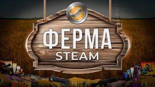 ПРАВИЛЬНАЯ ФЕРМА АККАУНТОВ STEAM / Как сделать свою безопасную ферму в стим / Рекомендации создания