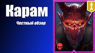 Raid: Shadow Legends Карам. Честный Обзор.