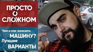 ПРОСТОоСЛОЖНОМ | Чем и как занизить машину?