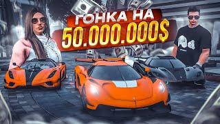 ГОНКА НА 50.000.000$! МЫ СТАЛИ ЕЩЕ БОГАЧЕ! КАКОЙ KOENIGSEGG САМЫЙ БЫСТРЫЙ?! (GTA 5 RP)