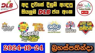 DLB Today All Lottery Results 2024.10.24 අද සියලුම DLB ලොතරැයි ප්‍රතිඵල dlb