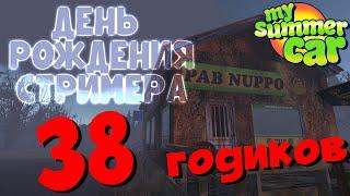 MY SUMMER CAR | СТРИМЛЕРУ 38! | ГУЛЯЕТ ВСЯ ДЕРЕВНЯ!