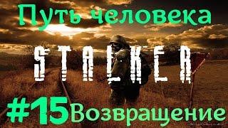 STALKER . ПУТЬ ЧЕЛОВЕКА: ВОЗВРАЩЕНИЕ - 15: Чертежи минигана , Инструменты Шурупу , Картошка