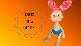 сборка тела куколки