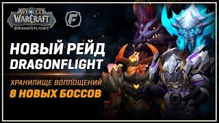 Dragonflight: Новый Рейд Хранилище Воплощений | WoW 10.0