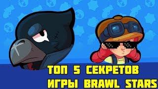 ТОП 5 СЕКРЕТОВ ИГРЫ BRAWL STARS О  КОТОРЫХ ВЫ НЕ ЗНАЛИ