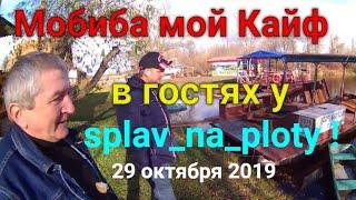 Мобиба мой Кайф( Печи) в гостях у splav na ploty (Гливин)