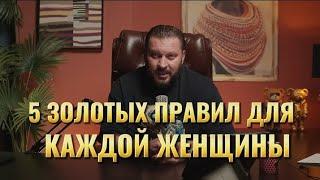 5 золотых правил для каждой ЖЕНЩИНЫ