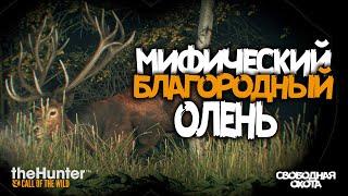 theHunter: Call of the Wild Хиршфельден - Свободная охота МИФИЧЕСКИЙ БЛАГОРОДНЫЙ ОЛЕНЬ