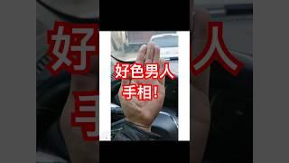 好色男人手相，典型的海王！
