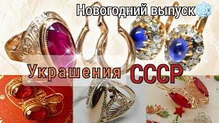 УКРАШЕНИЯ СССР.Новогодний выпускВспомним советские изделия?Soviet jewelry Russian Gold/ USSR583