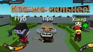 Нуб против про против хакер в блок страйке | NOOB VS PRO VS HACKER ÎN BLOCK STRIKE