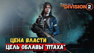 The Division 2 - Цена Власти - Цель Облавы - Птаха