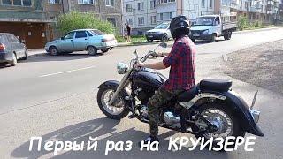 Первый раз прокатился на КРУИЗЕРЕ | Yamaha Drag Star 400 | ПОКАТУШКИ №3