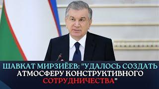 Шавкат Мирзиёев: "Удалось создать атмосферу конструктивного сотрудничества"