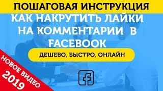 Лайки На Комментарии Фейсбук (FaceBook). Накрутка лайков на комментарии в Фейсбук – 2019