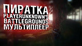 PUBG ПИРАТКА | ПАБГ