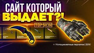 ОКУПАЕТ ЛИ TOPSKIN В 2023 ?!  TOPSKIN - ПРОМОКОД / ПРОВЕРКА САЙТА ТОПСИК / ТАКТИКА НА TOPSKIN