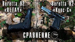 Сравнение охолощенных пистолетов Беретта 92. (Retay) (Курс-С)