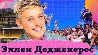 Продавала пылесосы и Красила дома, а потом насмешила на 330 млн. Эллен Дедженерес - история успеха.
