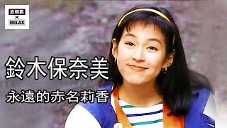 鈴木保奈美 合輯 | 從混亂的男女關係 到 23年痛苦的婚姻 赤名莉香 終於熬出頭了