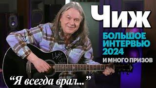 Чиж. Легенда русского рока рассказывает всю правду. Большое интервью (и не только)