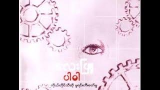 Myanmar Songs '' Lay Phyu ''