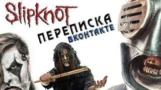 ПЕРЕПИСКА SLIPKNOT ВКОНТАКТЕ